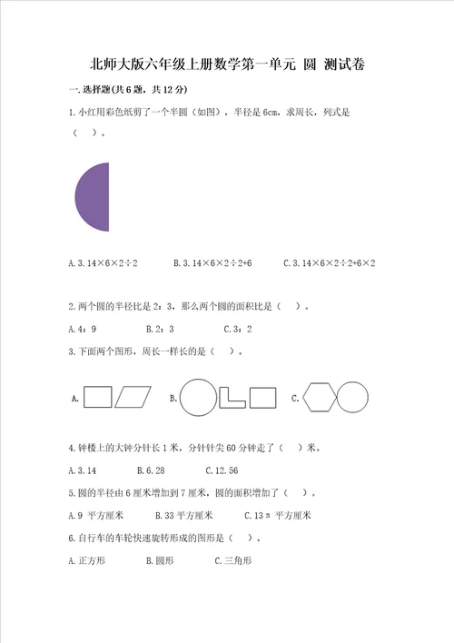 北师大版六年级上册数学第一单元 圆 测试卷精品（必刷）