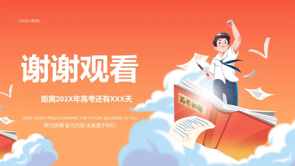 橙色插画高考必胜冲刺培训课件PPT