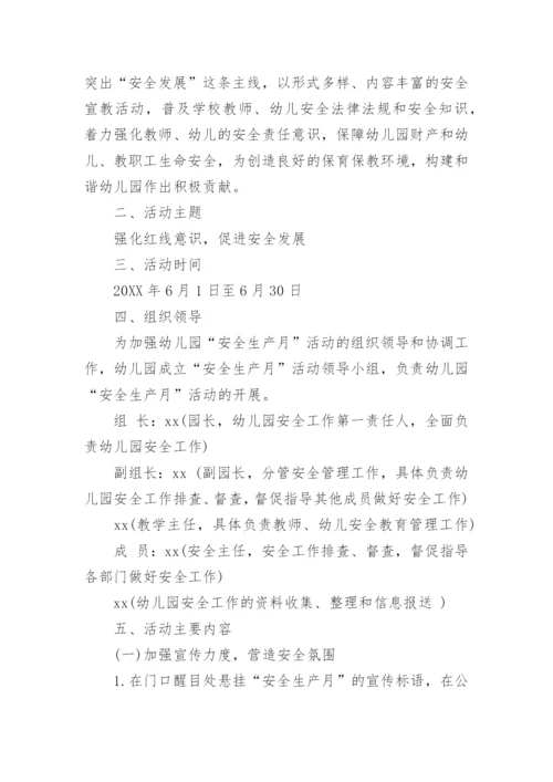 幼儿园安全生产月活动方案_1.docx