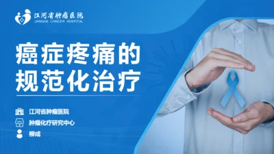 肿瘤医院癌症疼痛规范治疗通用PPT模板