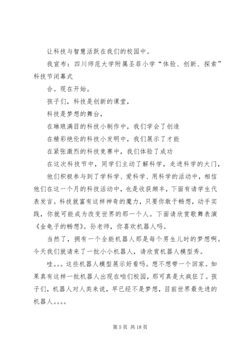 北京小学科技节闭幕式主持词.docx