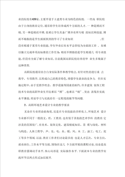 环境艺术设计专业与行业发展调查报告最新