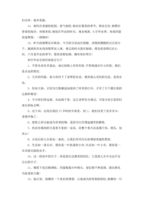 初中毕业的感言.docx