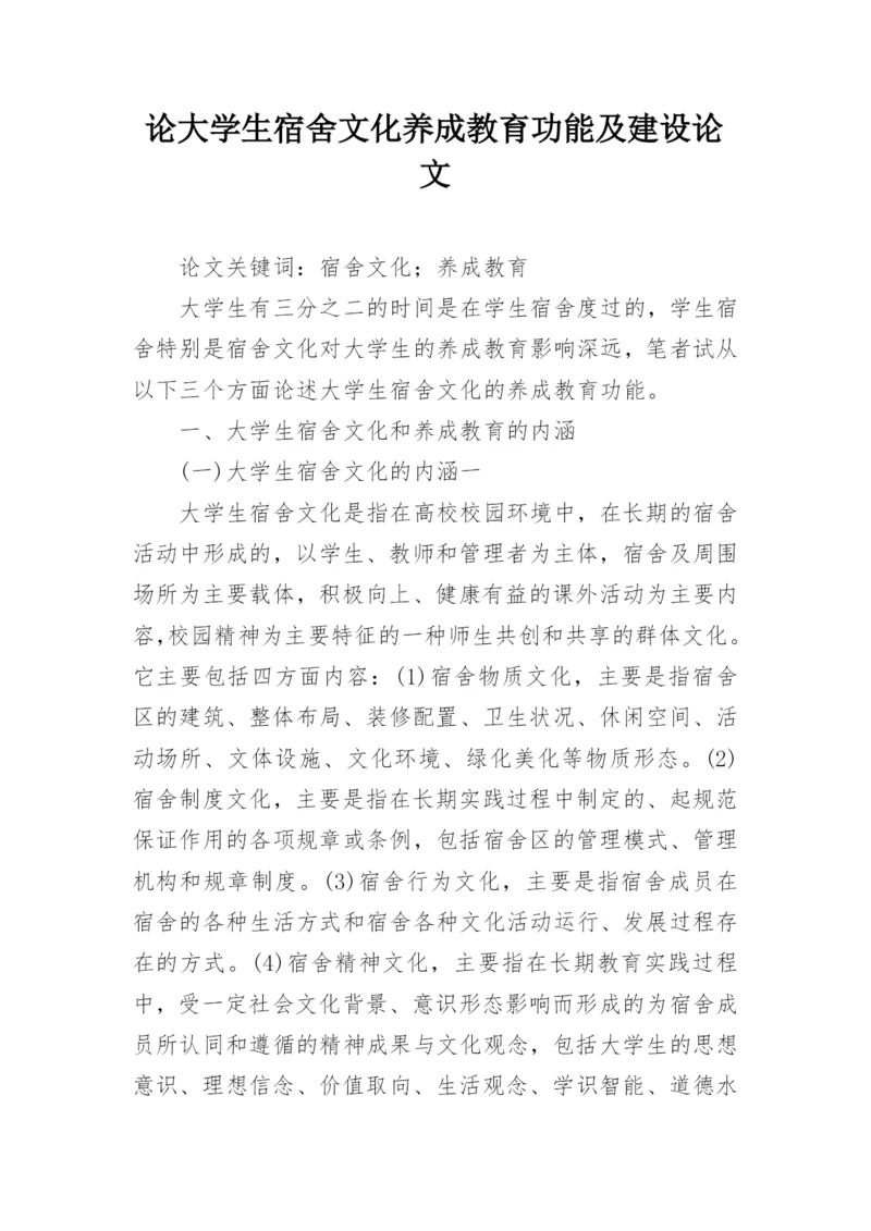 论大学生宿舍文化养成教育功能及建设论文.docx
