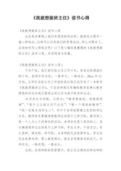 《我就想做班主任》读书心得.docx