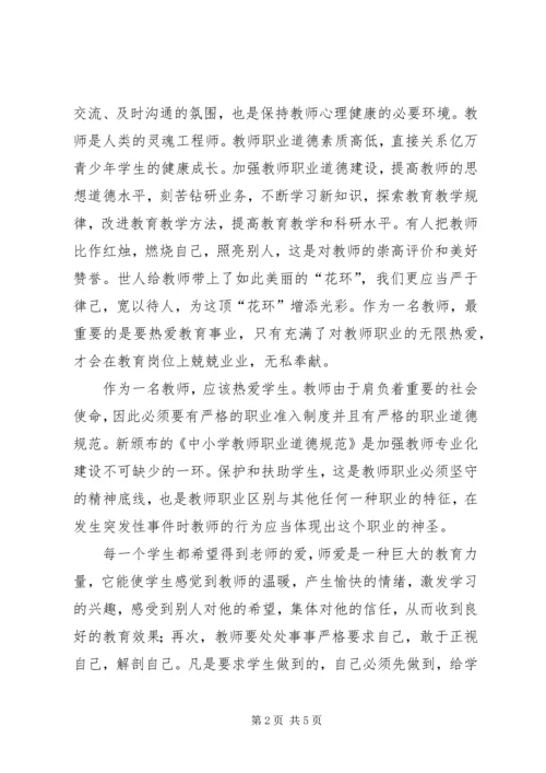 学习《中小学师德规范》心得体会 (2).docx