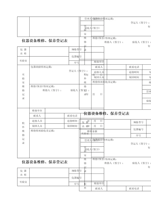 仪器设备维修保养记录单