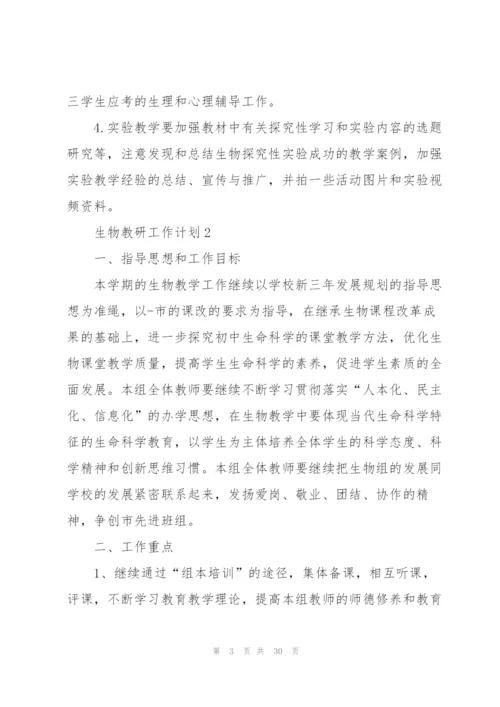 生物教研工作计划10篇.docx