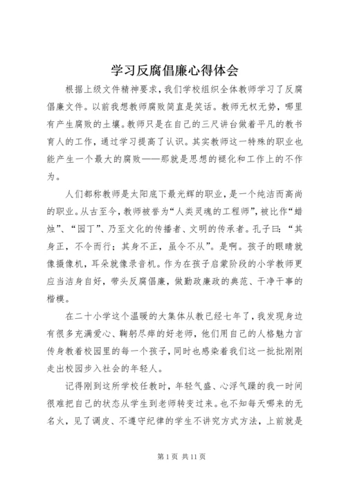 学习反腐倡廉心得体会 (2).docx