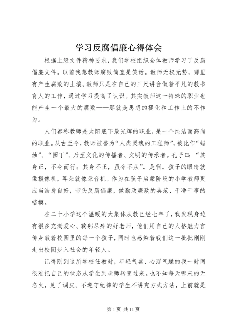 学习反腐倡廉心得体会 (2).docx