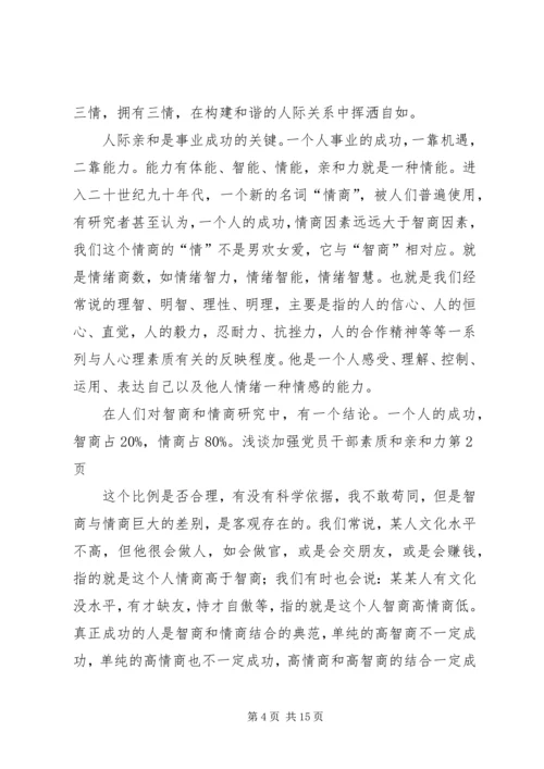 浅谈加强党员干部素质和亲和力.docx