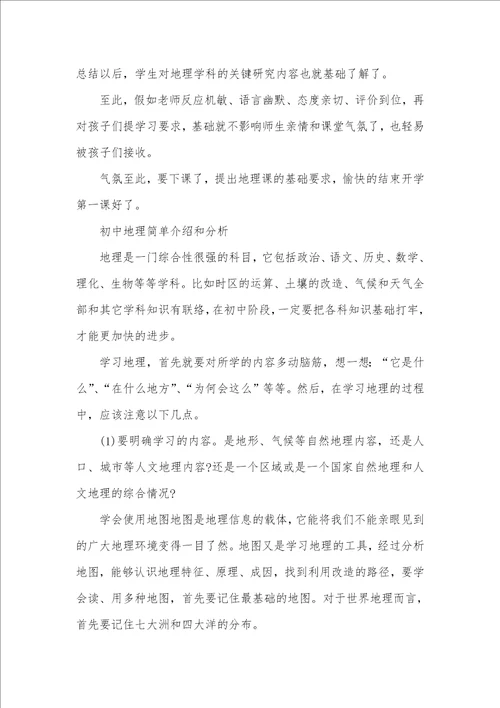 2021年初一地理开学第一课该怎么上