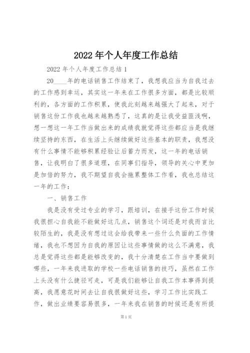 2022年个人年度工作总结.docx