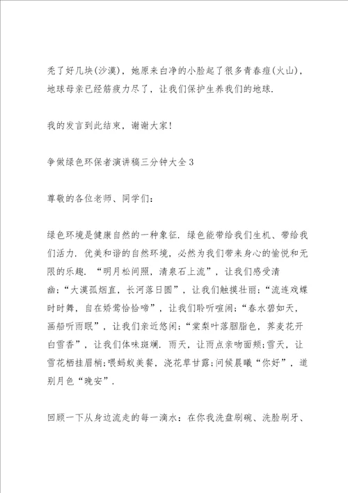 争做绿色环保者演讲稿三分钟大全