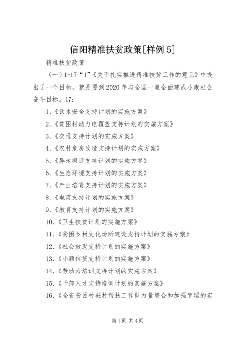 信阳精准扶贫政策[样例5] (2).docx