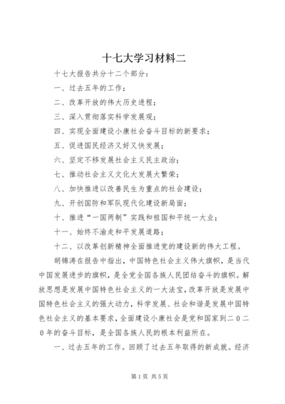 十七大学习材料二.docx