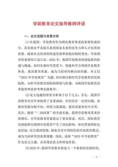 学前教育论文指导教师评语