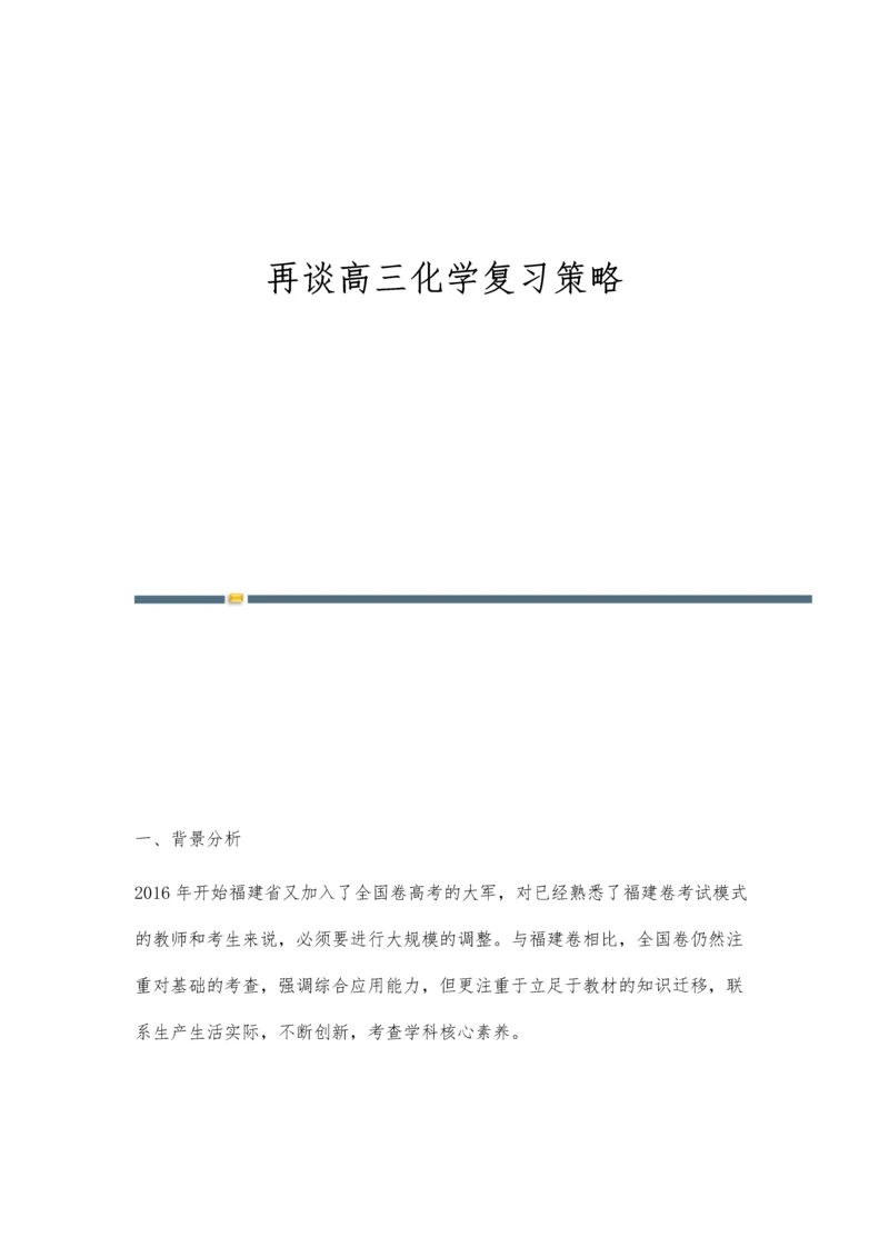 再谈高三化学复习策略.docx