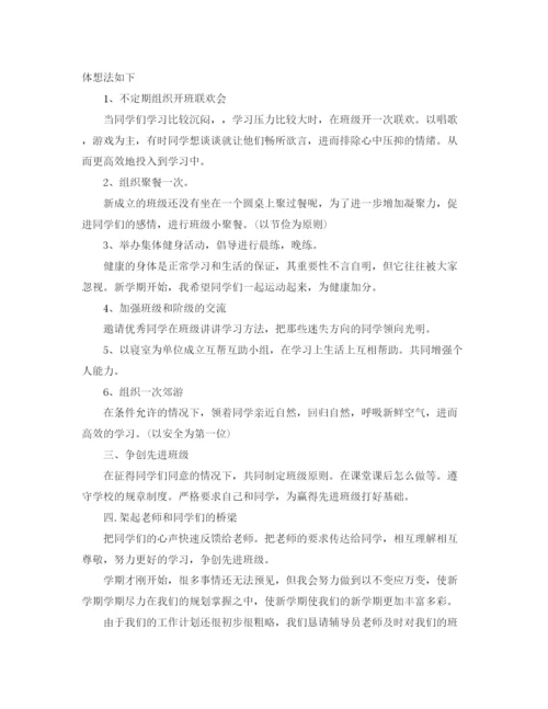 精编之班级新学期新计划书.docx