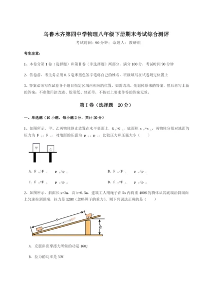 小卷练透乌鲁木齐第四中学物理八年级下册期末考试综合测评A卷（附答案详解）.docx