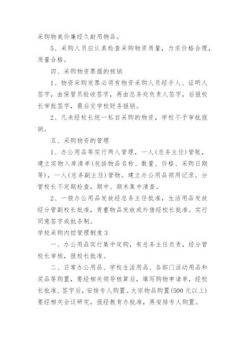 学校采购内控管理制度.docx