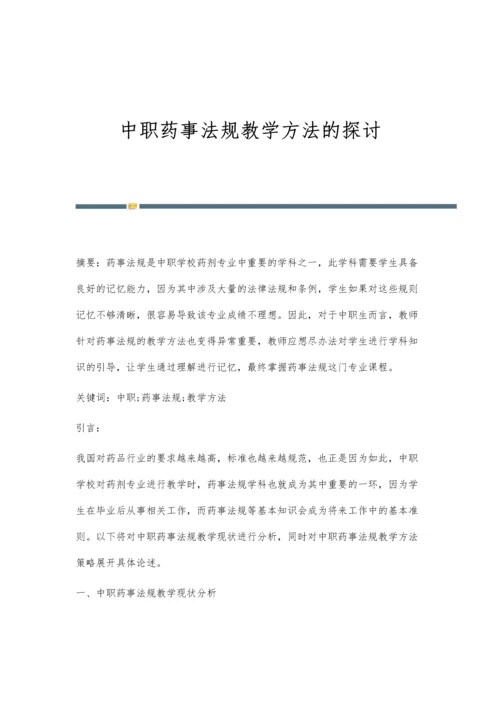 中职药事法规教学方法的探讨.docx