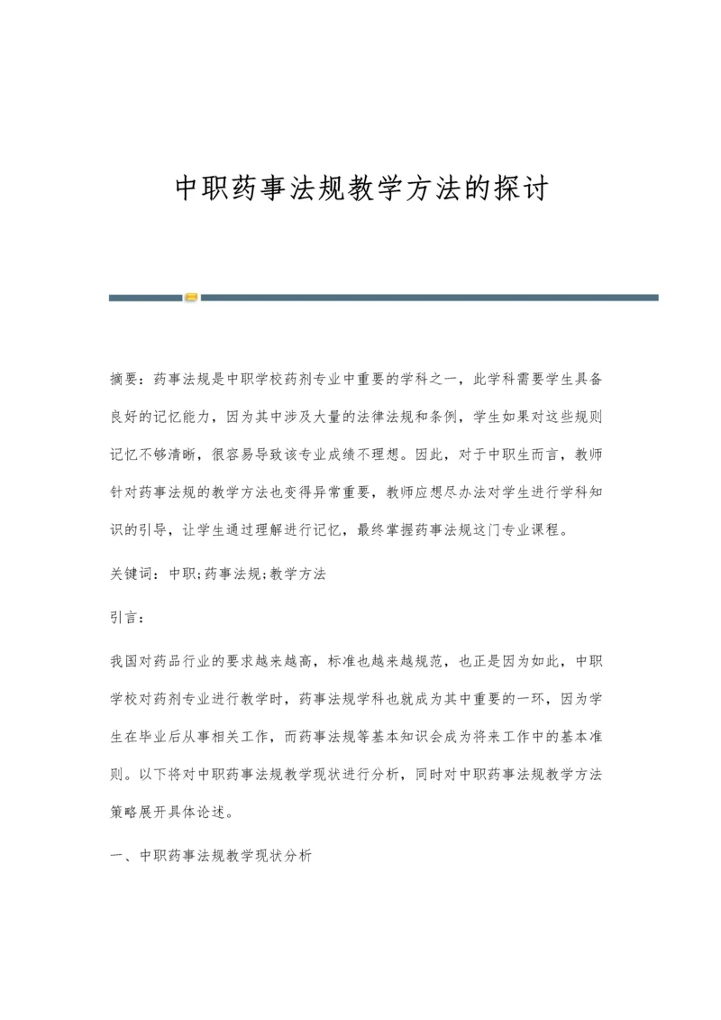 中职药事法规教学方法的探讨.docx