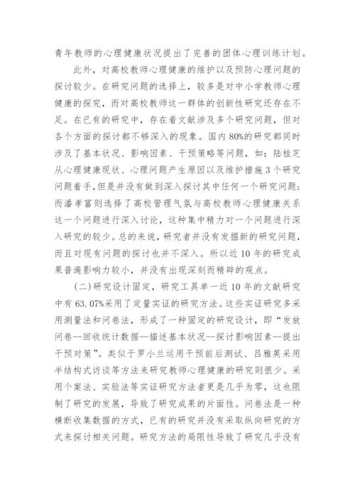 教师心理健康论文.docx