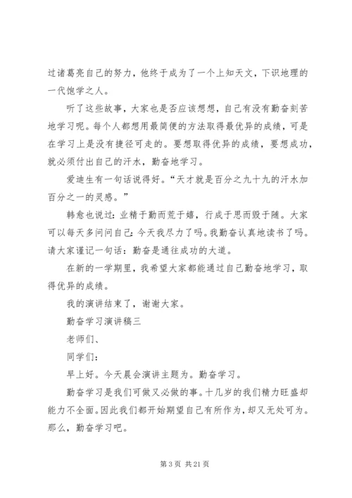 勤奋学习演讲稿 (5).docx