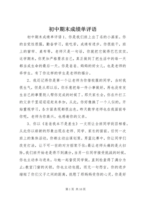 初中期末成绩单评语.docx