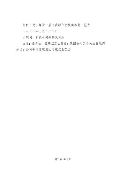 公司三届四次职代会提案答复意见 (2).docx