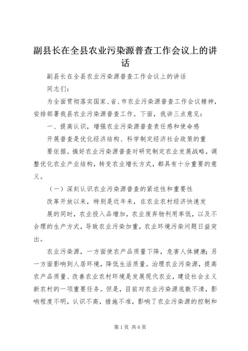 副县长在全县农业污染源普查工作会议上的讲话.docx