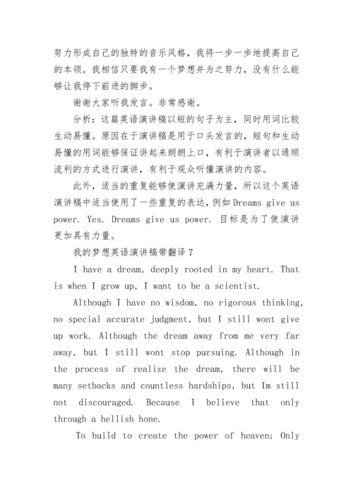 我的梦想英语演讲稿带翻译8篇【通用】.docx