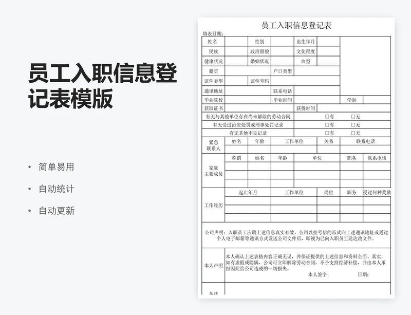 员工入职信息登记表模版