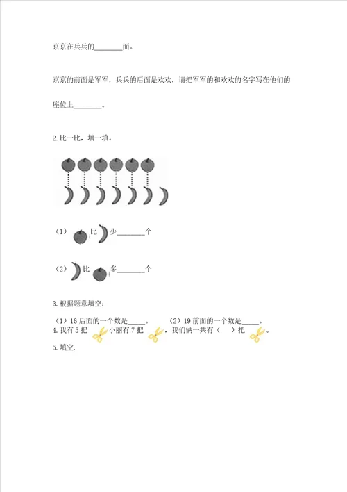 小学一年级上册数学期末测试卷及完整答案各地真题