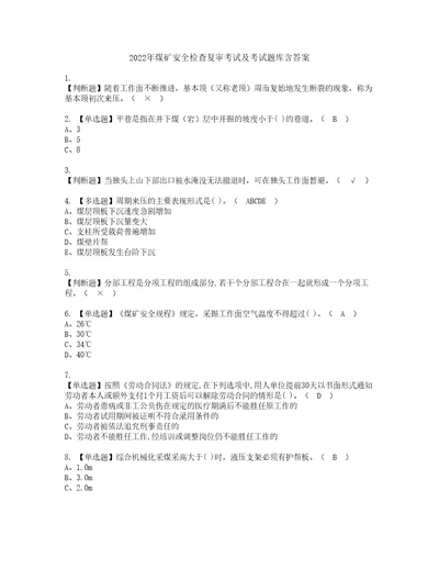 2022年煤矿安全检查复审考试及考试题库含答案第19期