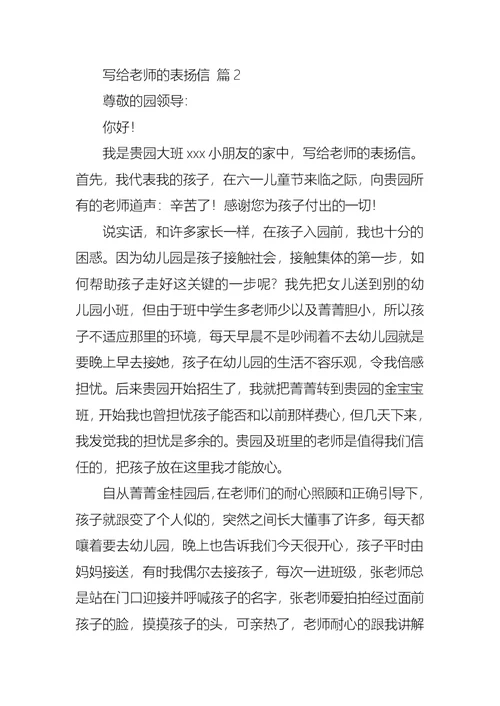 写给老师的表扬信锦集七篇