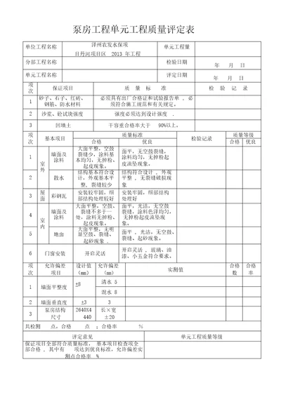 泵房工程单元工程质量评定表