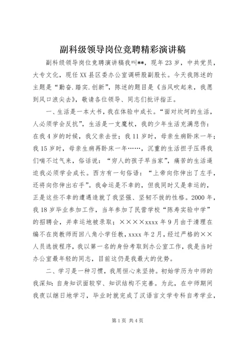 副科级领导岗位竞聘精彩演讲稿.docx