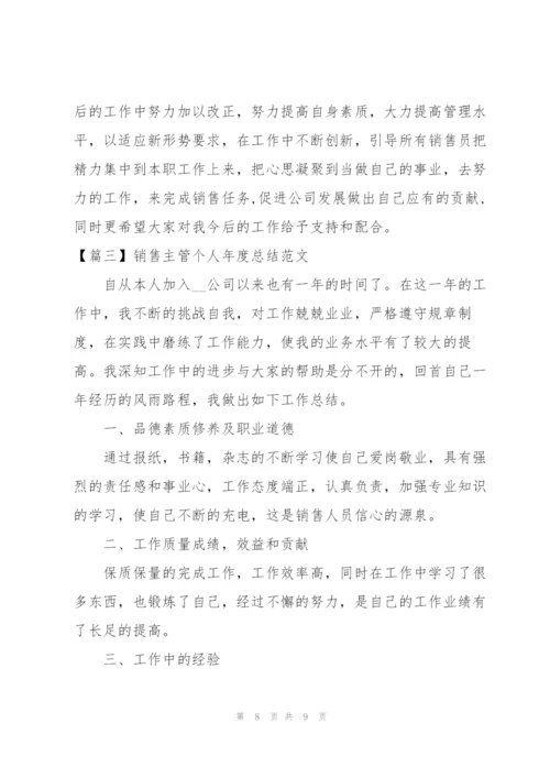 销售主管个人年度总结范文.docx