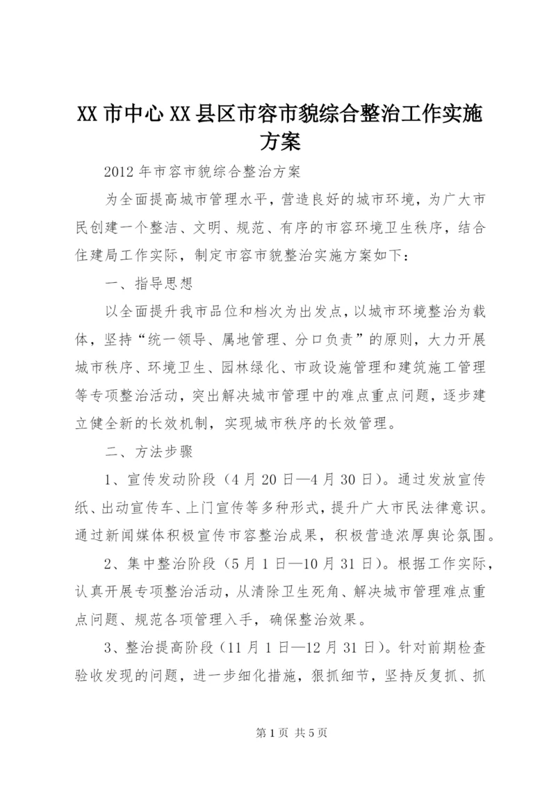 XX市中心XX县区市容市貌综合整治工作实施方案.docx