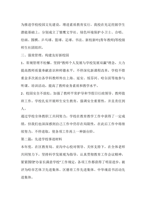 先进学校事迹材料三篇.docx