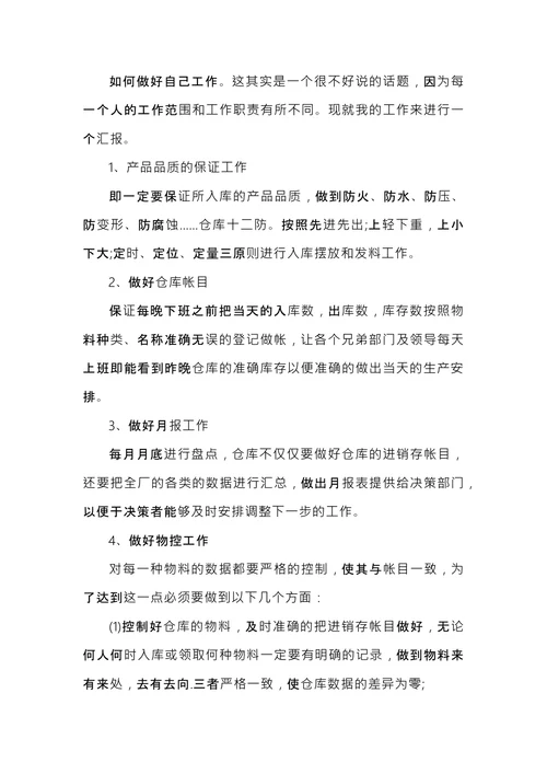 仓管转正工作总结