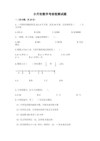小升初数学考前检测试题及答案（基础+提升）.docx