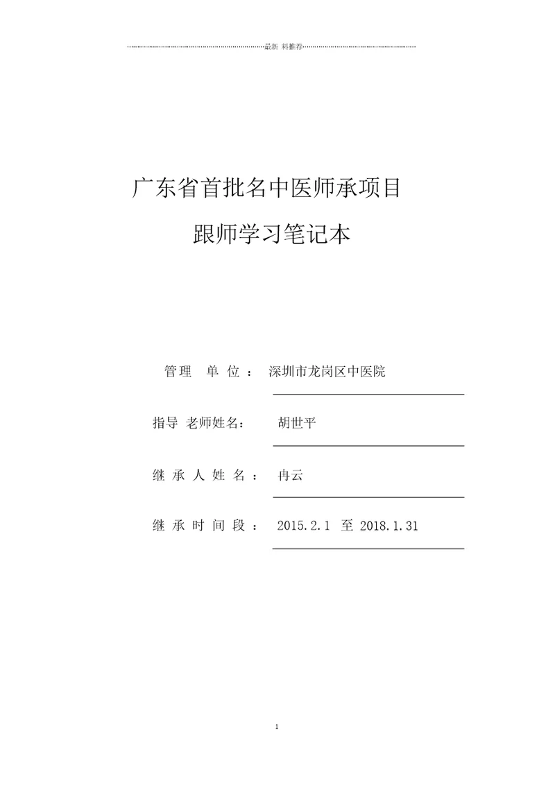 广东省首批名中医师承项目跟师学习笔记09月