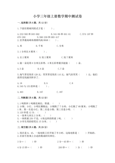 小学三年级上册数学期中测试卷附答案（b卷）.docx