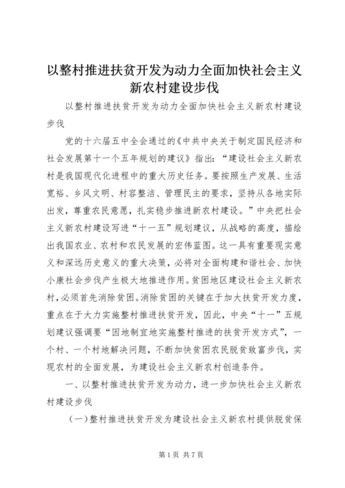 以整村推进扶贫开发为动力全面加快社会主义新农村建设步伐.docx