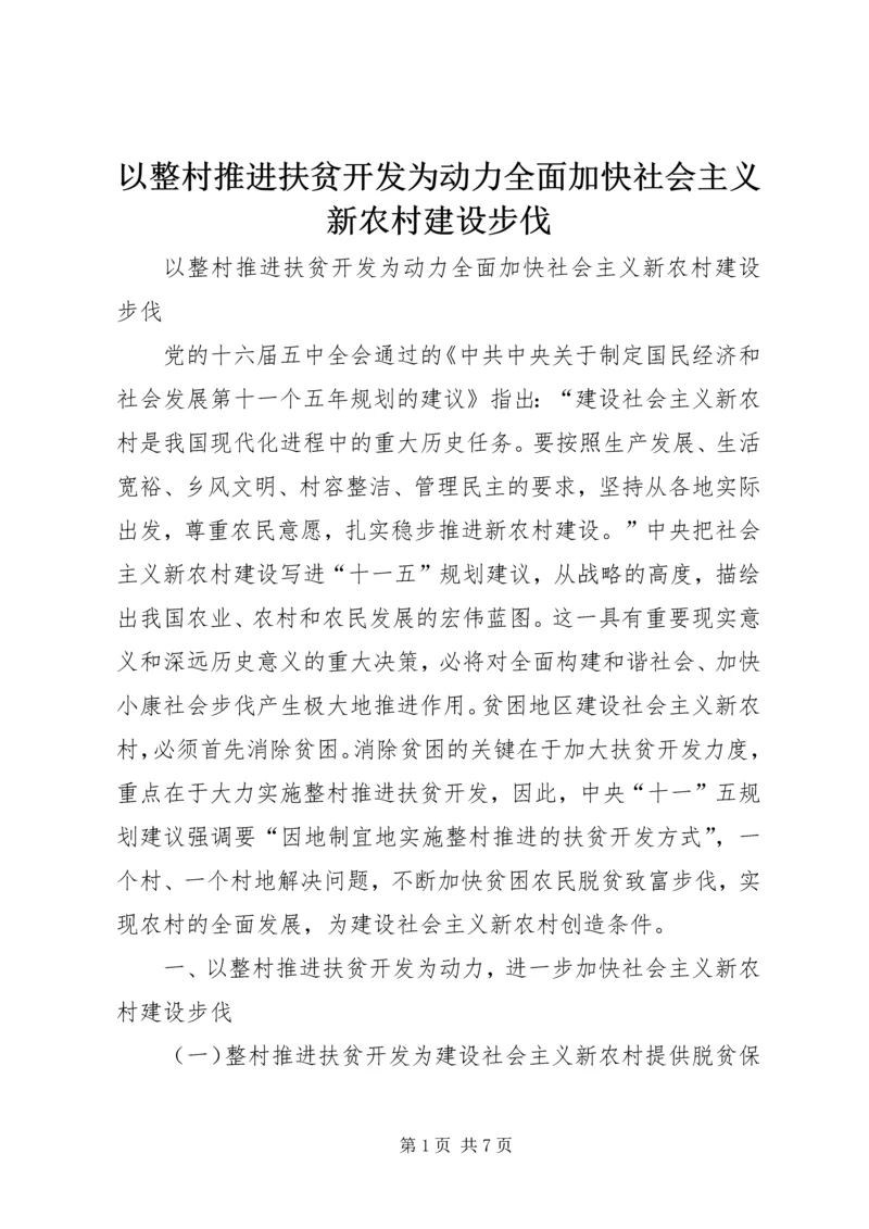 以整村推进扶贫开发为动力全面加快社会主义新农村建设步伐.docx