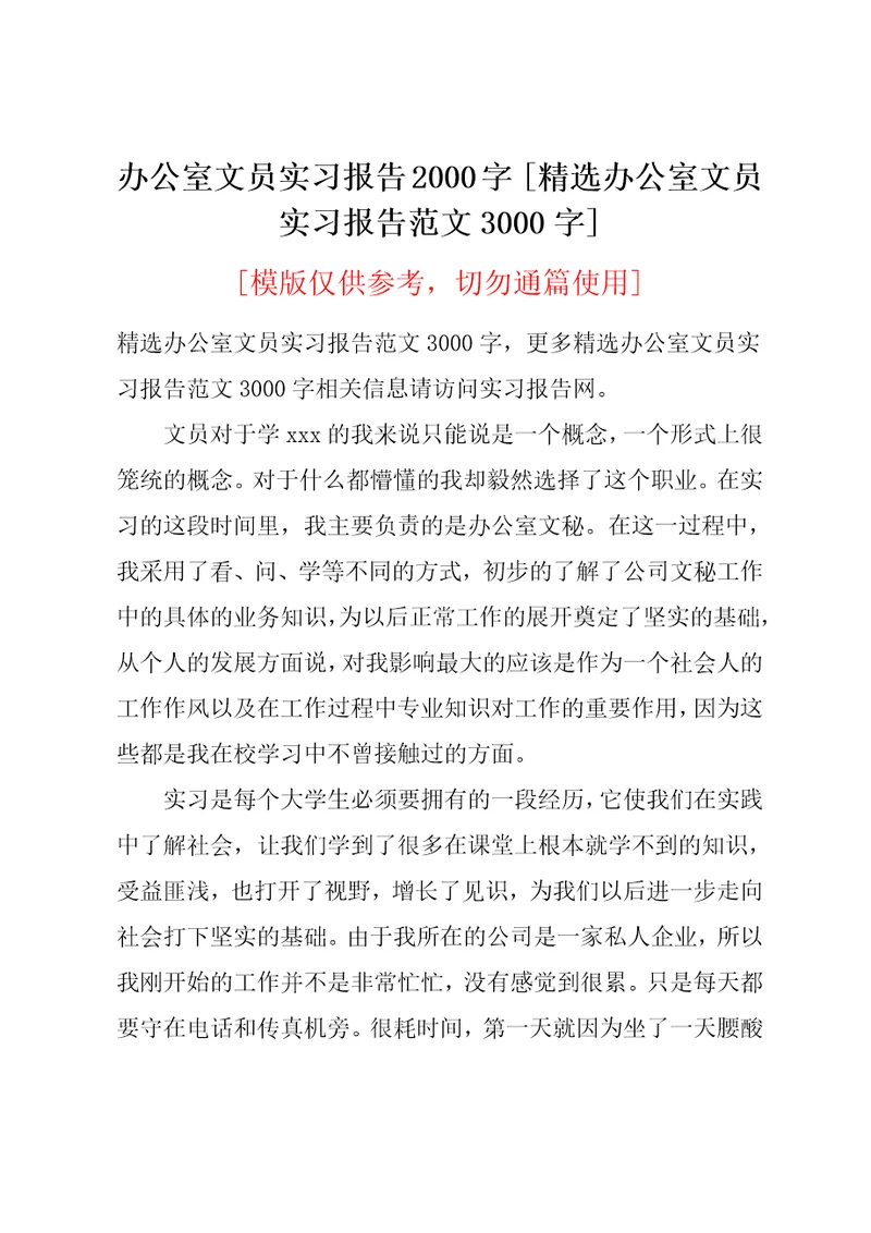 办公室文员实习报告范文3000字