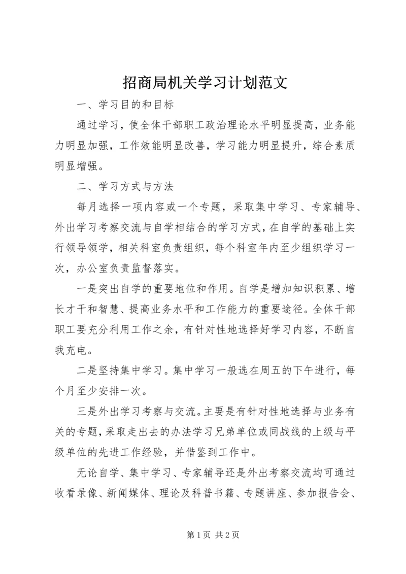 招商局机关学习计划范文.docx